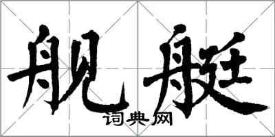 翁闿运舰艇楷书怎么写