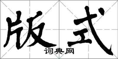 翁闿运版式楷书怎么写