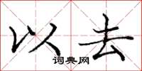 庞中华以去楷书怎么写