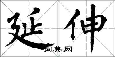 翁闿运延伸楷书怎么写