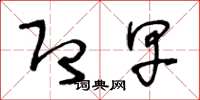王冬龄即早草书怎么写