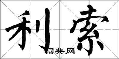 翁闿运利索楷书怎么写
