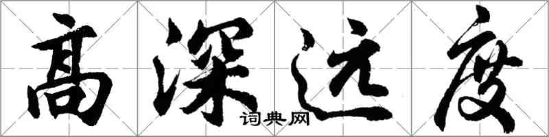 胡问遂高深远度行书怎么写