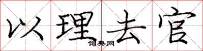 庞中华以理去官楷书怎么写
