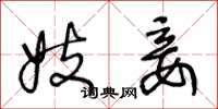 王冬龄妓妾草书怎么写