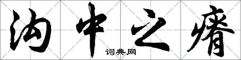 胡问遂沟中之瘠行书怎么写