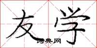 庞中华友学楷书怎么写