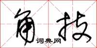 王冬龄角技草书怎么写