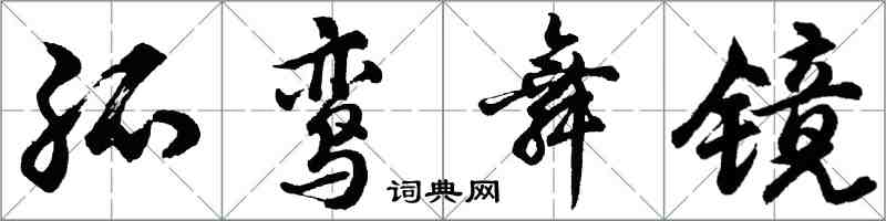 胡问遂孤鸾舞镜行书怎么写