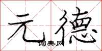庞中华元德楷书怎么写