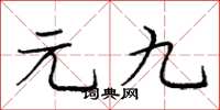 庞中华元九楷书怎么写