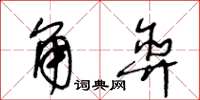 王冬龄角弈草书怎么写