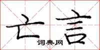 庞中华亡言楷书怎么写