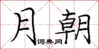 庞中华月朝楷书怎么写