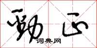 王冬龄劲正草书怎么写