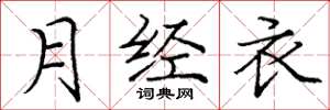 庞中华月经衣楷书怎么写