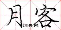 庞中华月客楷书怎么写