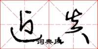 王冬龄近真草书怎么写