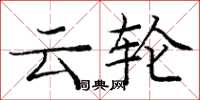 庞中华云轮楷书怎么写