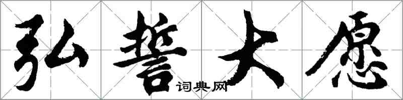 胡问遂弘誓大愿行书怎么写