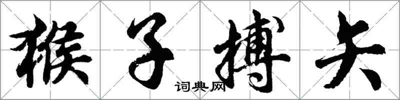 胡问遂猴子搏矢行书怎么写