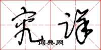 王冬龄究详草书怎么写