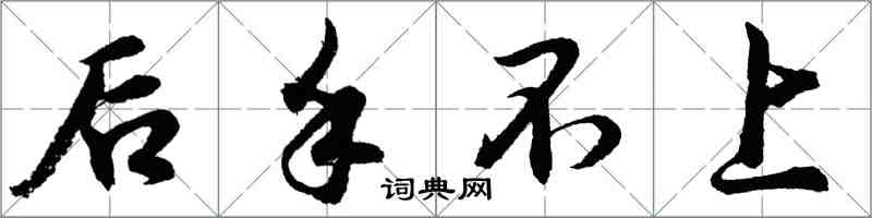 胡问遂后手不上行书怎么写
