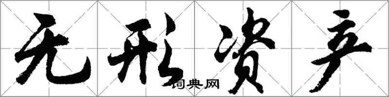 胡问遂无形资产行书怎么写