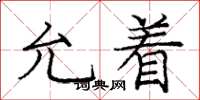 庞中华允着楷书怎么写