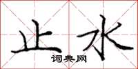 庞中华止水楷书怎么写