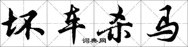 胡问遂坏车杀马行书怎么写