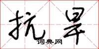 王冬龄抗旱草书怎么写