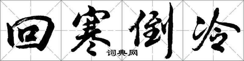 胡问遂回寒倒冷行书怎么写