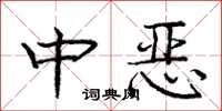 庞中华中恶楷书怎么写