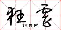 王冬龄狂虐草书怎么写