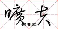 王冬龄旷夫草书怎么写
