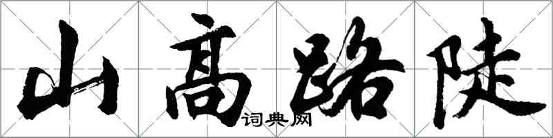胡问遂山高路陡行书怎么写