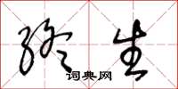 王冬龄终生草书怎么写