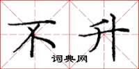 庞中华不升楷书怎么写