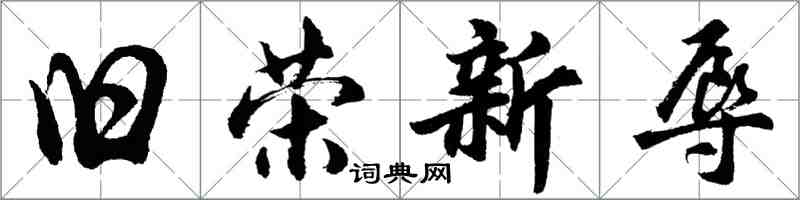 胡问遂旧荣新辱行书怎么写