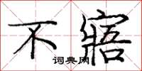 庞中华不寤楷书怎么写