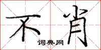 庞中华不肖楷书怎么写