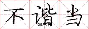 庞中华不谐当楷书怎么写