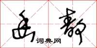 王冬龄幽静草书怎么写