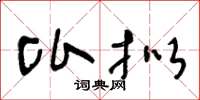 王冬龄比拟草书怎么写