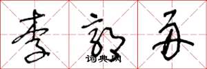王冬龄李郭舟草书怎么写