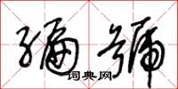 王冬龄编号草书怎么写