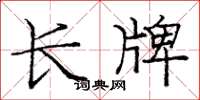 庞中华长牌楷书怎么写