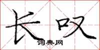 庞中华长叹楷书怎么写