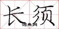庞中华长须楷书怎么写